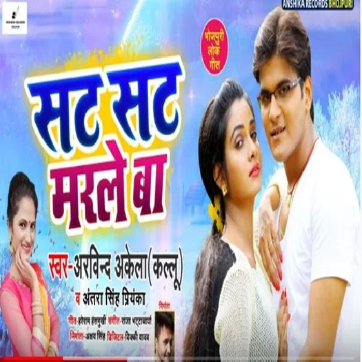 Sat Sat Marle Ba (Arvind Akela Kallu, Antra Singh Priyanka) 2019