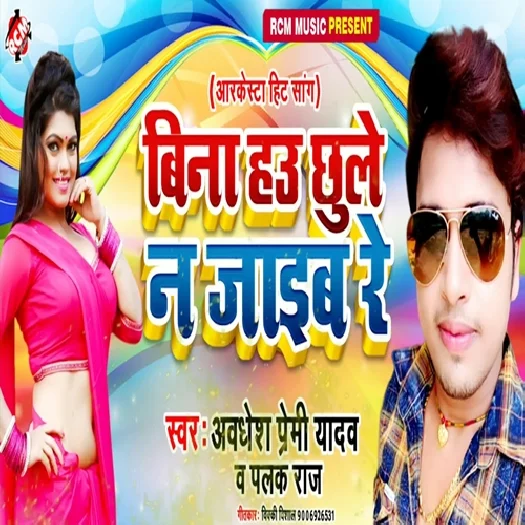Bina Hau Chule Na Jaeeb Re (Awadhesh Premi Yadav)