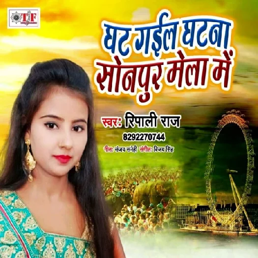 Ghat Gail Ghatna Sonpur Ke Mela Me (2019) Ripali Raj