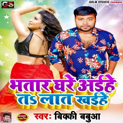 Bhatar Ghare Aihe Ta Lat Khaehe (2019) Bicky Babua