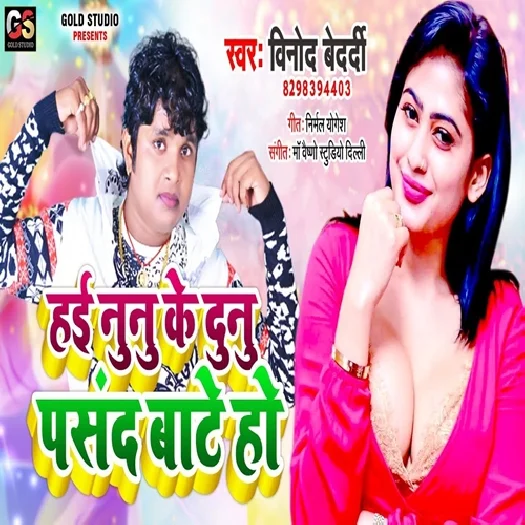 Hai Nunu Ke Dunu Pasand Bate Ho (2019) Vinod Bedardi