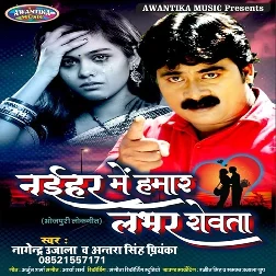 Naihar Me Hamra Lover Rowata (Nagendra Ujala)