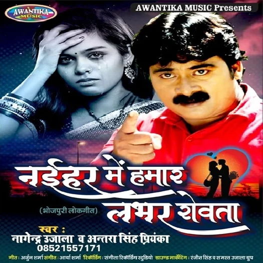 Naihar Me Hamra Lover Rowata (Nagendra Ujala)