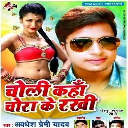Choli Kaha Chora Ke Rakhi (Awadhesh Premi Yadav)
