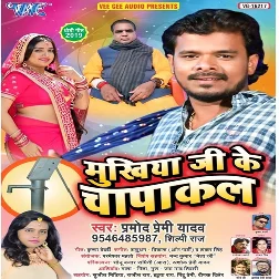 Mukhiya Ji Ke Chapakal (Pramod Premi Yadav)