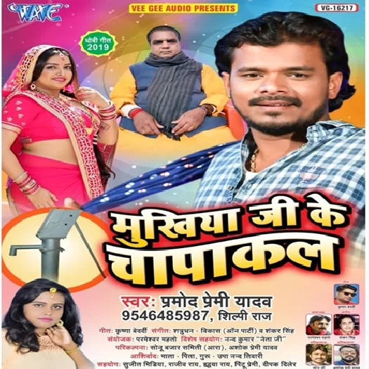 Mukhiya Ji Ke Chapakal (Pramod Premi Yadav)