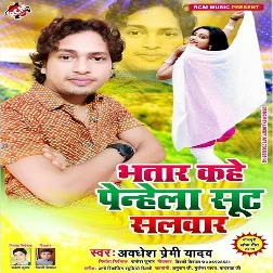 Bhatar Kahe Penhela Suit Salwar (Awadhesh Premi Yadav)