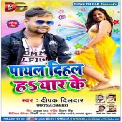 Payal Dihal Ha Yaar Ke (2019) Deepak Dildar