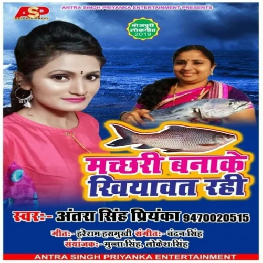 Machari Banake Khiyawat Rahi (2019) Antra Singh Priyanka