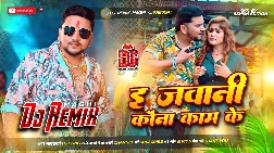 e jawani kauna kam ke 2025 Maithili Magahi Dj Remix Gaana