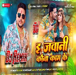e jawani kauna kam ke 2025 Maithili Magahi Dj Remix Gaana