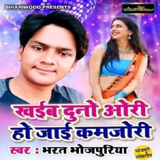 Khaib Dunu Ori Ho Jayee Kamjori (2019) Bharat Bhojpuriya