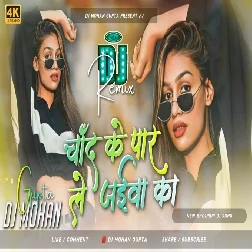 Chand Ke Paar Le Jaiba Ka Dj Remix - Bhojpuri Dj Song 2025 Dj Mohan Gupta
