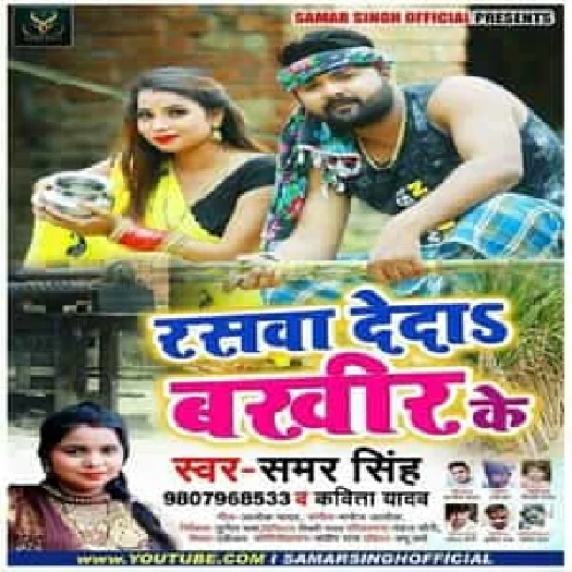 Raswa Deda Bakhir Ke (2019) Samar Singh