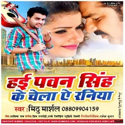 Hai Pawan Singh Ke Chela Ye Raniya (Mithu Marshal)
