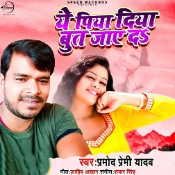 Ye Pia Diya Boot Jaye Da (Pramod Premi Yadav)