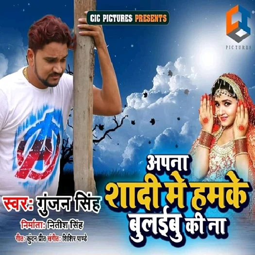 Apna Shadi Me Hamke Bulaibu Ki Na (2019) Gunjan Singh