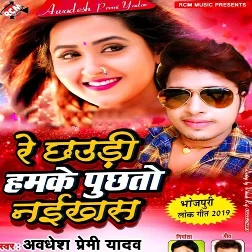 Re Chhaudi Hamke Puchhto Naikhish (Awadhesh Premi Yadav)