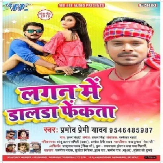 Lagan Me Dalda Fekata (Pramod Premi Yadav)