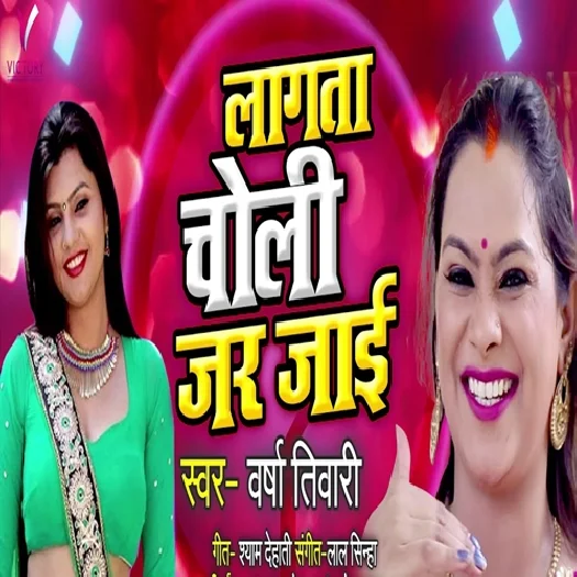 Lagata Choli Jar Jaai (2019) Varsha Tiwari