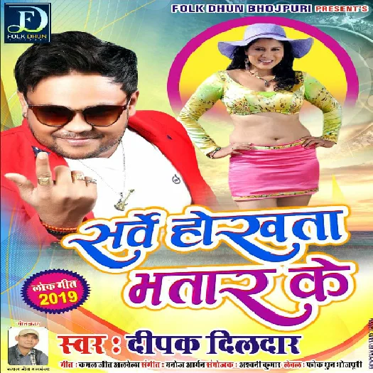 Sharwe Hokhata Bhatar Ke (2019) Deepak Dildar