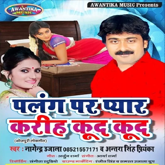 Palang Par Pyar Kariha Kud Kud (Nagendra Ujala)