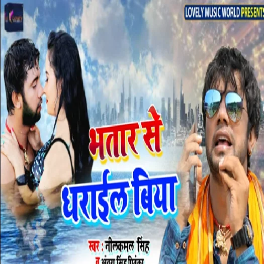Bhatar Se Dharayil Biya (Neelkamal Singh)