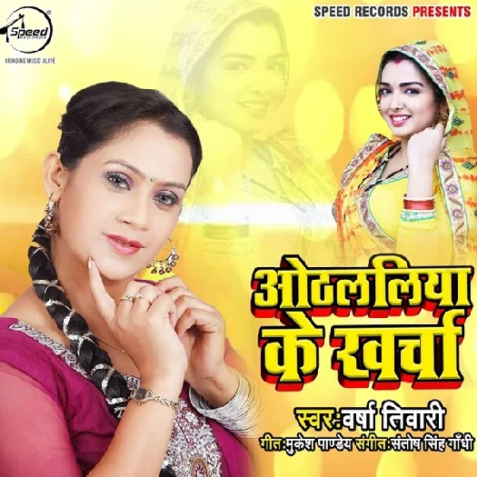Othlaliya Ke Kharcha (2019) Varsha Tiwari