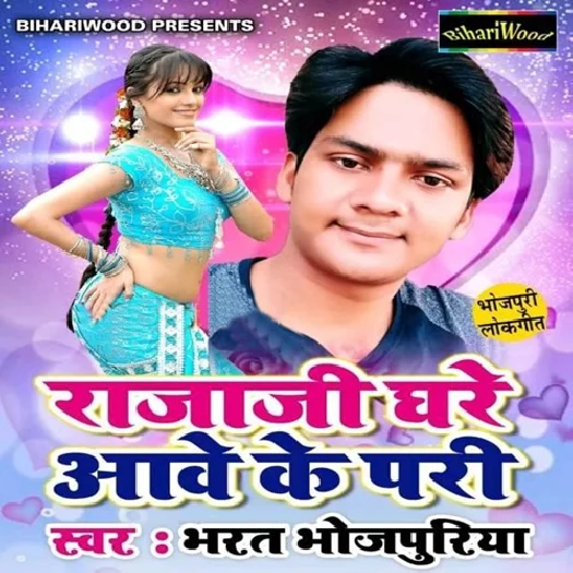 Rajaji Ghare Aave Ke Pari (2019) Bharat Bhojpuriya
