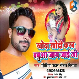 Khoda Khodi Karab Babua Jaag Jayee Ji (2019) Niraj Nirala