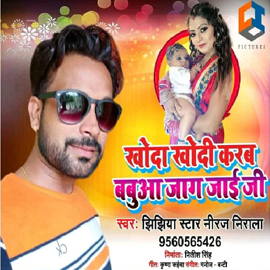 Khoda Khodi Karab Babua Jaag Jayee Ji (2019) Niraj Nirala