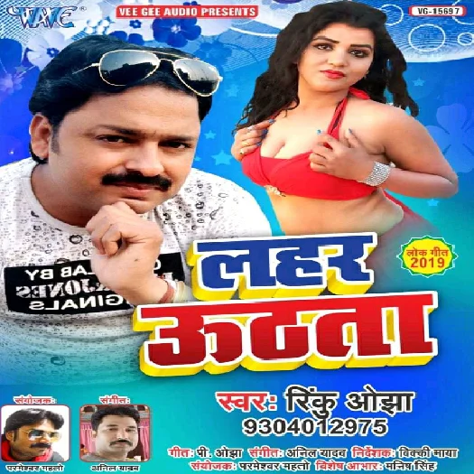 Lahar Uthata (2019) Rinku Ojha