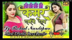 Kamar Dabadiyo Dehab 2025 Bhojpuri Dj Remix Gaana