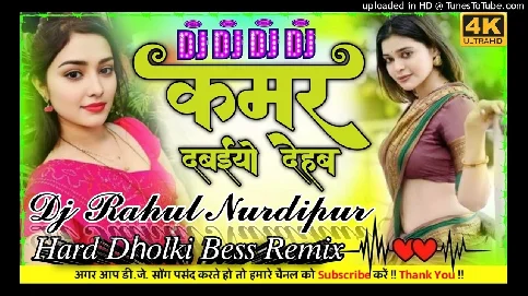 Kamar Dabadiyo Dehab 2025 Bhojpuri Dj Remix Gaana