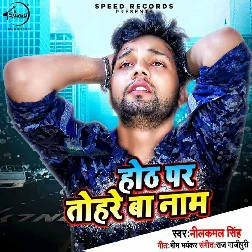 Hoth Par Tohre Ba Naam (Neelkamal Singh)