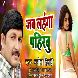 Jab Lahanga Pahirbu (2019) Manoj Tiwari