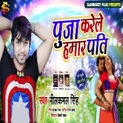 Puja Karele Hamar Pati (Neelkamal Singh)