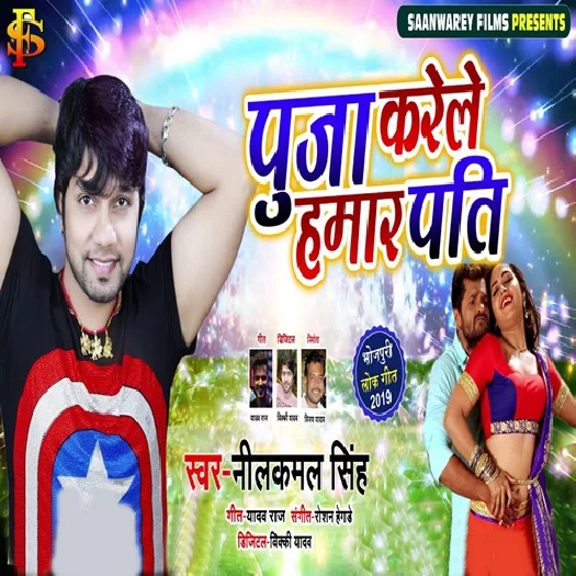 Puja Karele Hamar Pati (Neelkamal Singh)