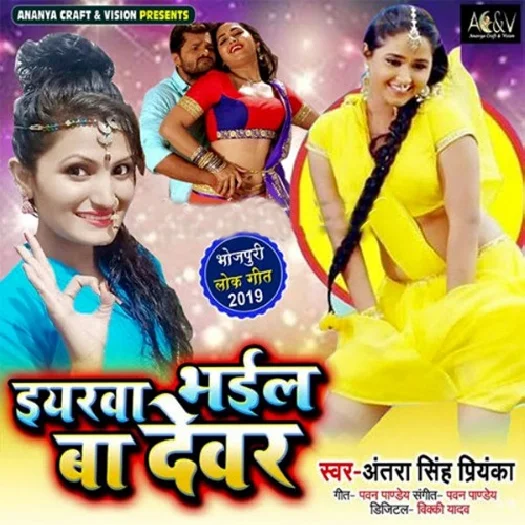 Iyarwa Bhail Ba Devar (2019) Antra Singh Priyanka