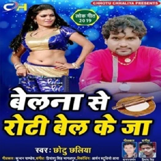 Belna Se Roti Bel Ke Ja (2019) Chhotu Chhaliya