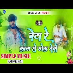 Beta Re Kata Se Thok Debo 2025 Maithili Magahi Dj Remix Gaana
