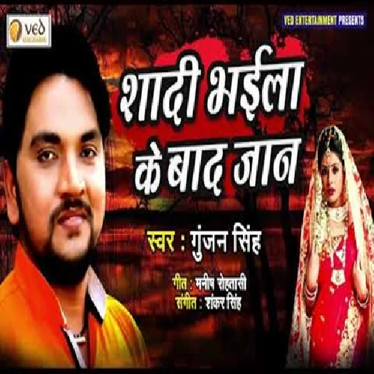 Shadi Bhaila Ke Baad Jaan (2019) Gunjan Singh