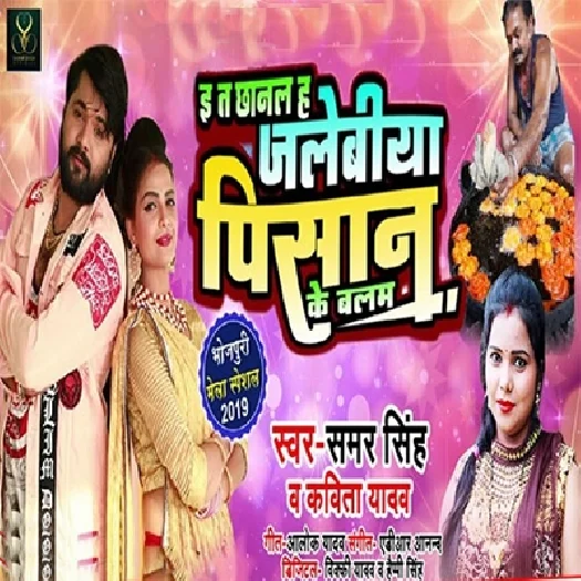 E Ta Chhanal Ha Jalebiya Pisan Ke Balam (2019) Samar Singh