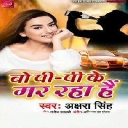Wo Pee Pee Ke Mar Raha Hai (2019) Akshara Singh