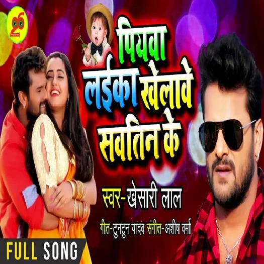Piyawa Laika Khelawe Sawatin Ke (Khesari Lal Yadav)