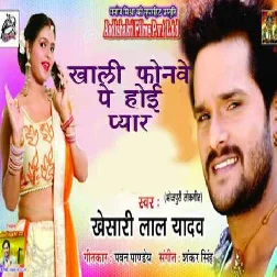 Khali Phonwe Pe Hoi  Pyaar  (Khesari Lal Yadav)