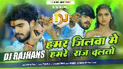 Hamare Raj Chaltau 2025 Maithili Magahi Dj Remix Gaana