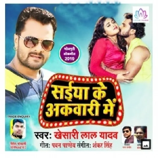 Saiyan Ke Akwari Me (2019) Khesari Lal Yadav