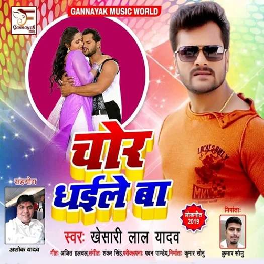Chor Dhaile Ba (Khesari Lal Yadav)