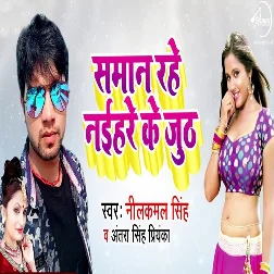 Saman Rahe Naihare Ke Jhuth